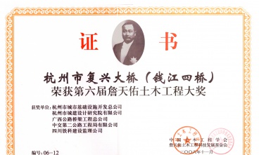 杭州市復(fù)興大橋（錢江四橋）獲詹天佑土木工程大獎(jiǎng)